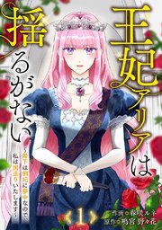 王妃アリアは揺るがない～陛下は側妃に夢中なので、私は国造りいたします～