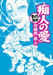痴人の愛（まんがで読破）