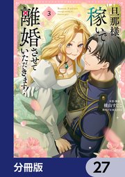 旦那様、稼いで離婚させていただきます！【分冊版】　27