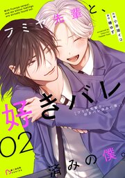 フミヤ先輩と、好きバレ済みの僕。2巻【コミックシーモア限定版】