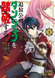 追放公爵、ダンジョンを踏破する！