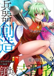 兵器創造の領域支配者