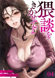 猥談をきかせてよ