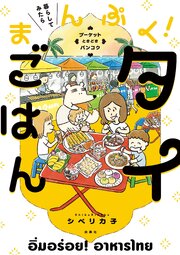 暮らしてみたら まんぷく！タイごはん