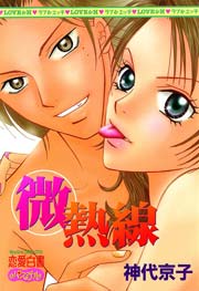 微熱線
