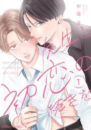 先生と初恋の続きを