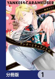 ヤンキーとキャラメリゼ