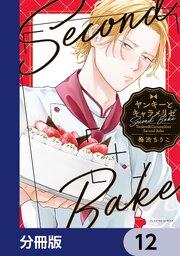 ヤンキーとキャラメリゼ【分冊版】　12