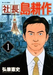社長 島耕作