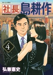 社長 島耕作（4）