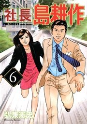 社長 島耕作（6）