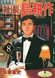 社長 島耕作（8）