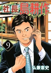社長 島耕作 (9)