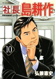社長 島耕作（10）
