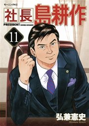 社長 島耕作（11）
