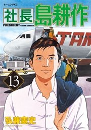 社長 島耕作（13）