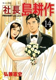 社長 島耕作（14）