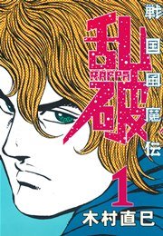 戦国風魔伝　乱破