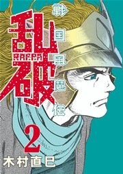 戦国風魔伝　乱破（２）