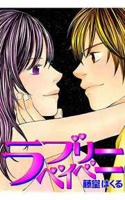 ラブリーベイベー
