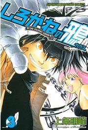 しろがねの鴉（3）