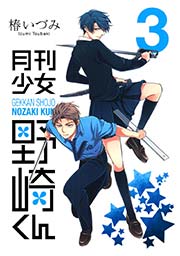 月刊少女野崎くん3巻