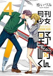 月刊少女野崎くん4巻