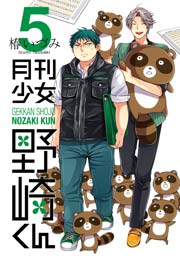 月刊少女野崎くん 5巻