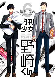 月刊少女野崎くん 6巻