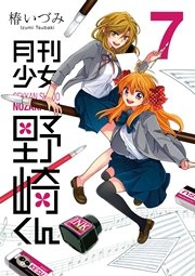 月刊少女野崎くん 7巻