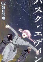 ハスク・エディン husk of Eden 2巻