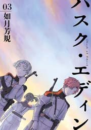 ハスク・エディン husk of Eden 3巻