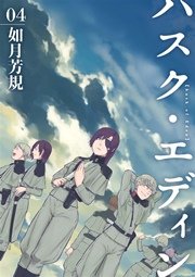 ハスク・エディン husk of Eden 4巻