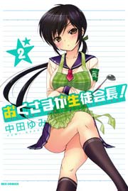 おくさまが生徒会長! 2巻
