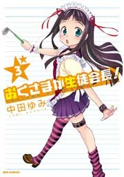 おくさまが生徒会長! 3巻
