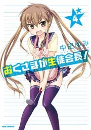 おくさまが生徒会長! 4巻
