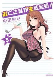 おくさまが生徒会長! 5巻