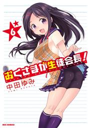 おくさまが生徒会長! 6巻