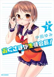 おくさまが生徒会長! 7巻