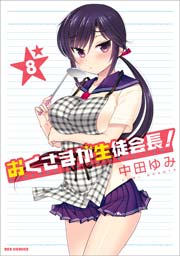 おくさまが生徒会長! 8巻