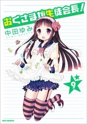 おくさまが生徒会長! 9巻
