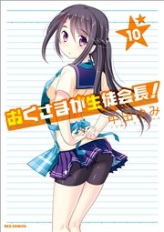 おくさまが生徒会長! 10巻