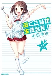 おくさまが生徒会長! 11巻