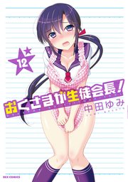 おくさまが生徒会長！ 12巻