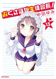 おくさまが生徒会長! 13巻