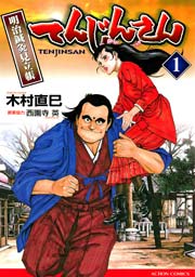 てんじんさん 明治鍼灸見立帳