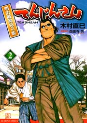 てんじんさん 明治鍼灸見立帳 2巻