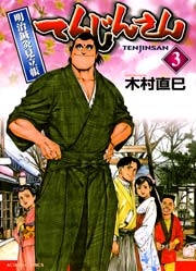 てんじんさん 明治鍼灸見立帳 3巻