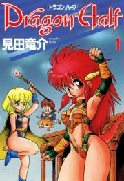 ドラゴンハーフ