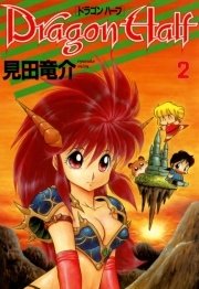 ドラゴンハーフ　2